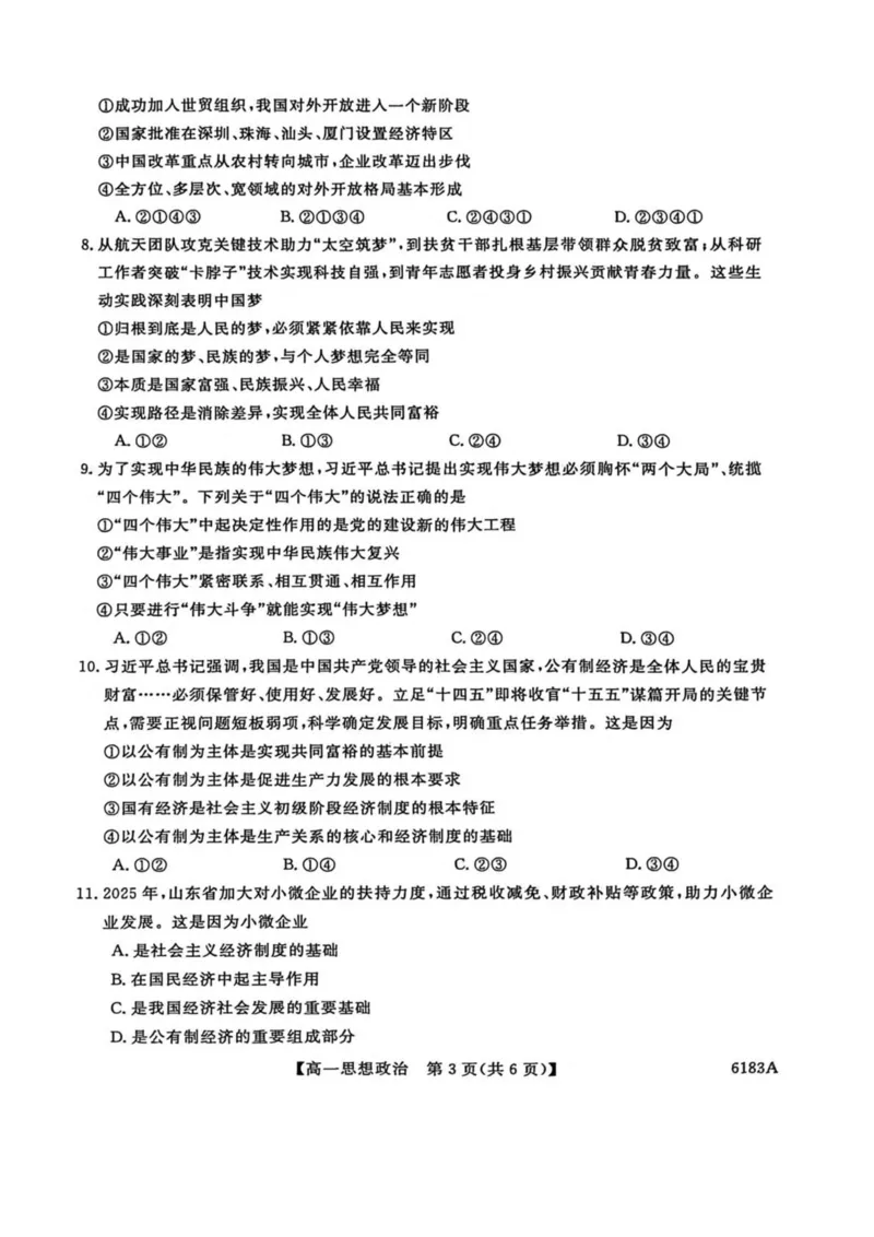 吉林省吉林市外五县各高中2025-2026学年高一上学期1月期末考试政治试卷（图片版，含解析）_2024-2025高一（7-7月题库）_2026年1月高一