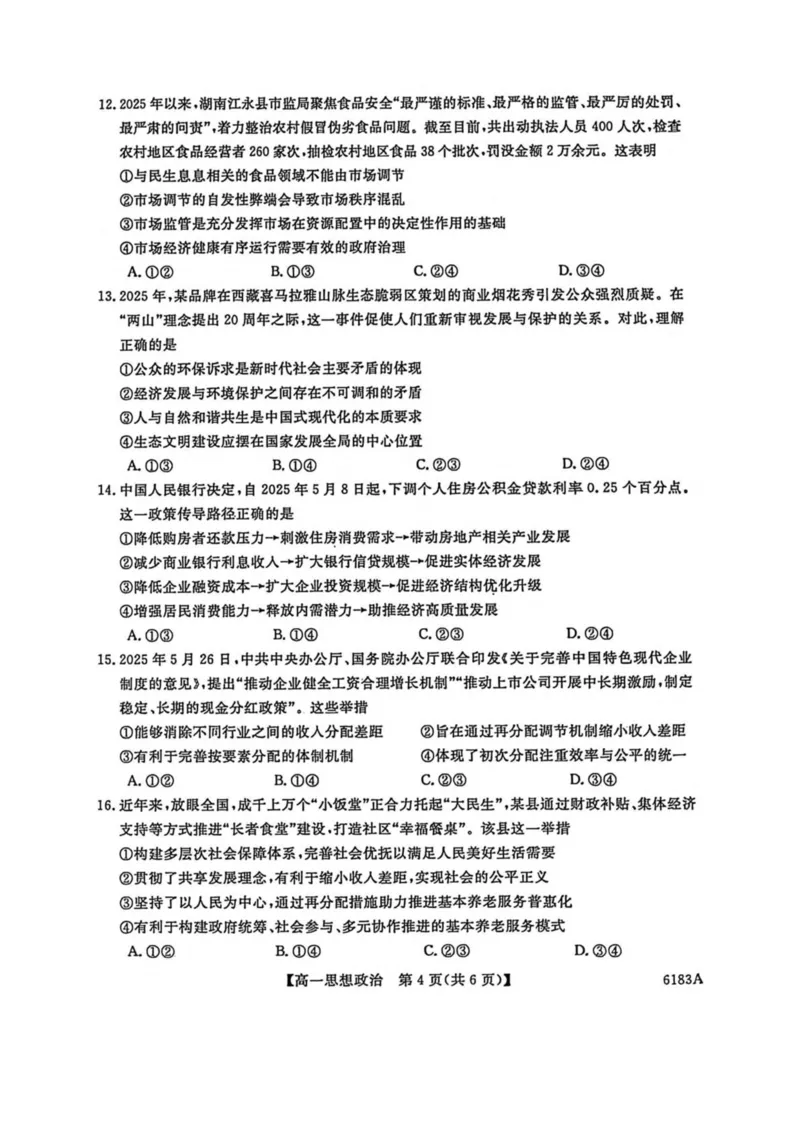 吉林省吉林市外五县各高中2025-2026学年高一上学期1月期末考试政治试卷（图片版，含解析）_2024-2025高一（7-7月题库）_2026年1月高一