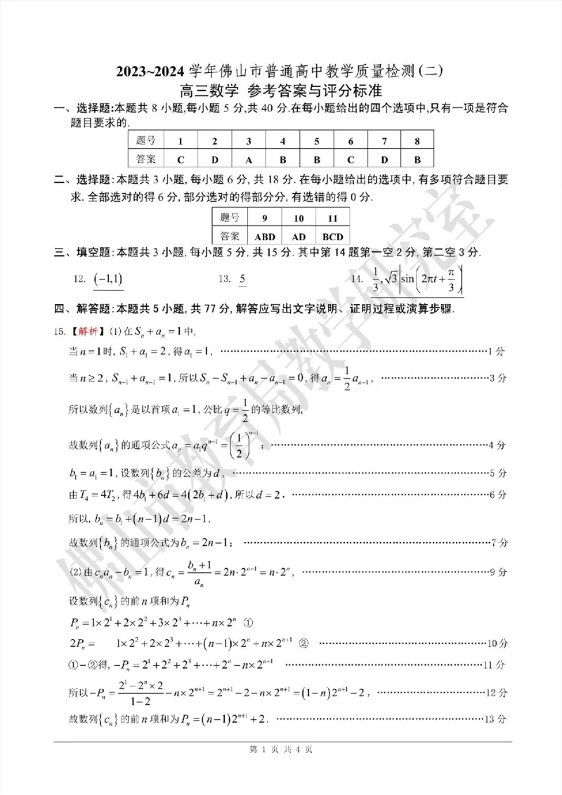 佛山二模数学答案_2024年4月_01按日期_18号_2024届广东省佛山市高三教学质量检测（二）_2024届广东省佛山市高三下学期二模数学