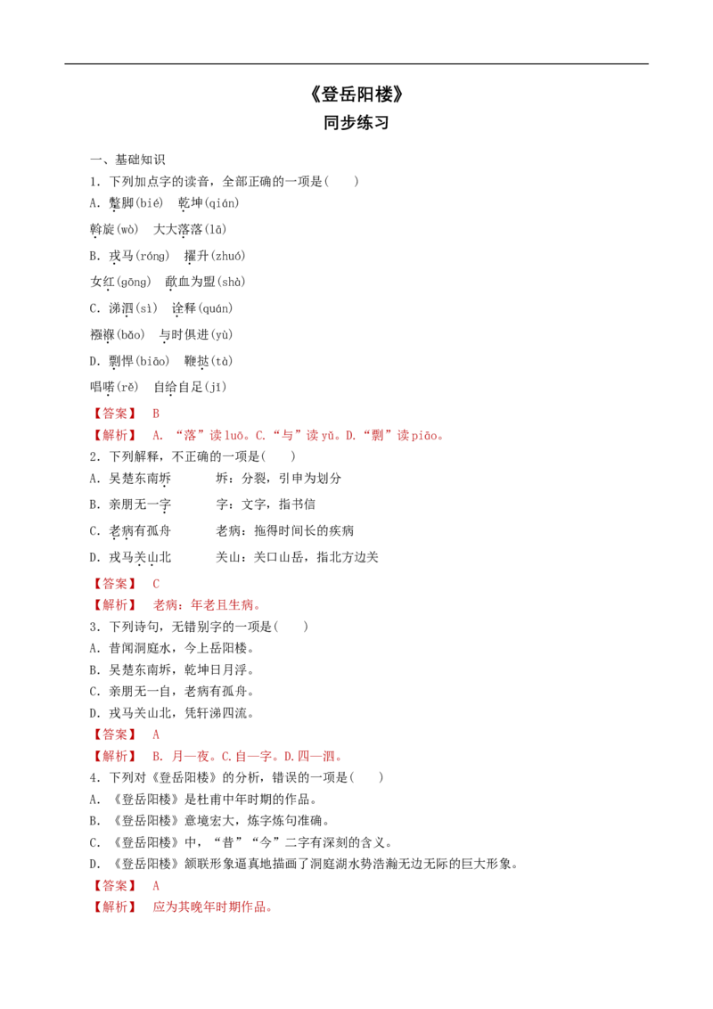 《登岳阳楼》同步练习（1）（解析版）_E015高中全科试卷_语文试题_必修下_2.新版高中语文试卷必修下册_1.同步练习（63套）_同步练习1_古诗词诵读《登岳阳楼》同步练习（1）