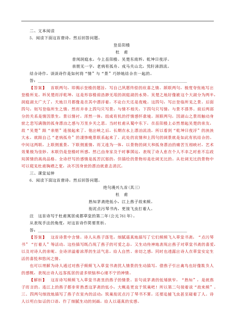 《登岳阳楼》同步练习（1）（解析版）_E015高中全科试卷_语文试题_必修下_2.新版高中语文试卷必修下册_1.同步练习（63套）_同步练习1_古诗词诵读《登岳阳楼》同步练习（1）