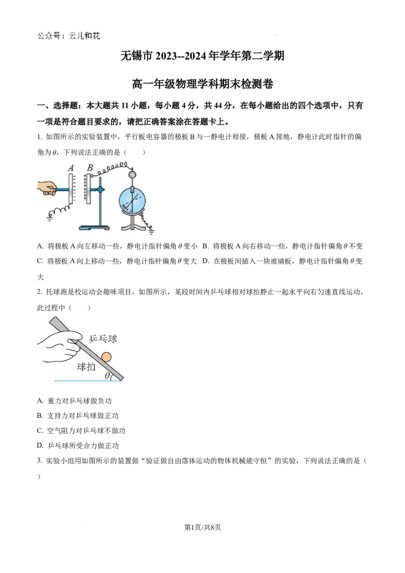 江苏省无锡市2023-2024学年高一下学期期末检测物理试题（原卷版）_2024-2025高一（7-7月题库）_2024年8月试卷_0824江苏省无锡市2023-2024学年高一下学期期末考试