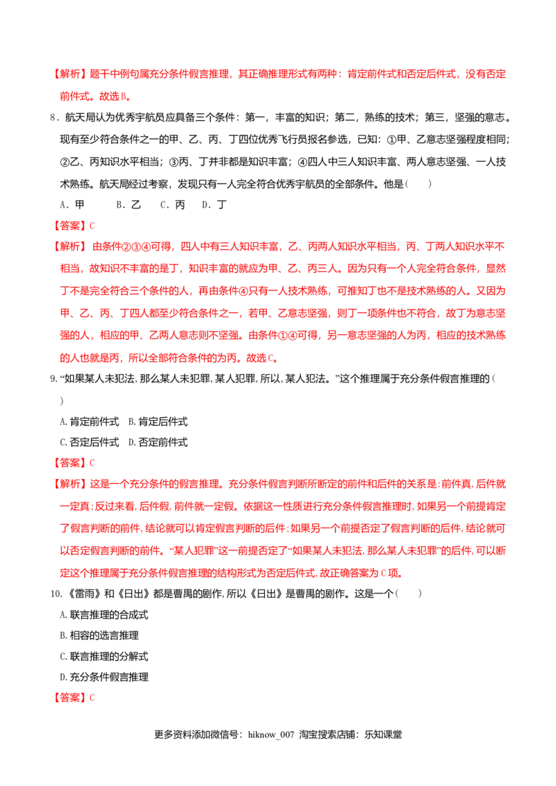 6.3复合判断的演绎推理方法同步练习（解析版）_E015高中全科试卷_政治试题_选修3_2.同步练习_同步练习（第二套）