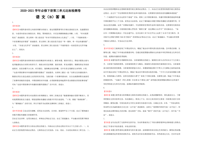 原创必修下册第三单元达标检测卷语文B卷学生版_E015高中全科试卷_语文试题_必修下_2.新版高中语文试卷必修下册_2.单元测试（32套）_第一套