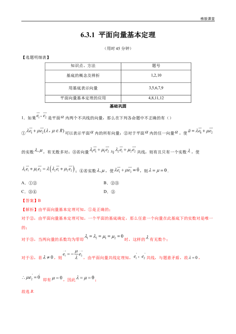 新教材精创6.3.1平面向量基本定理同步练习（2）（解析版）_E015高中全科试卷_数学试题_必修2_02.同步练习_同步练习（第四套）