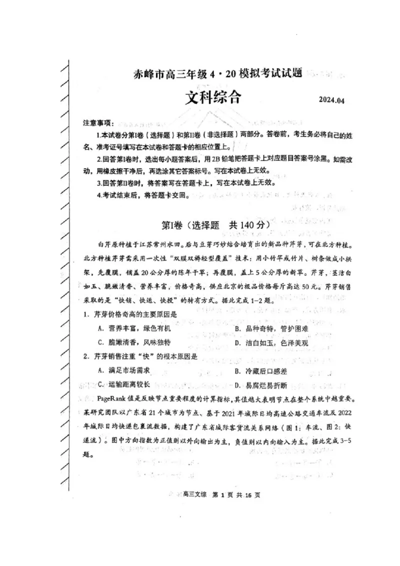 内蒙古赤峰市2024届高三下学期4.20模拟考试文科综合试题_2024年4月_01按日期_20号_2024届内蒙古赤峰市高三下学期420模拟考试