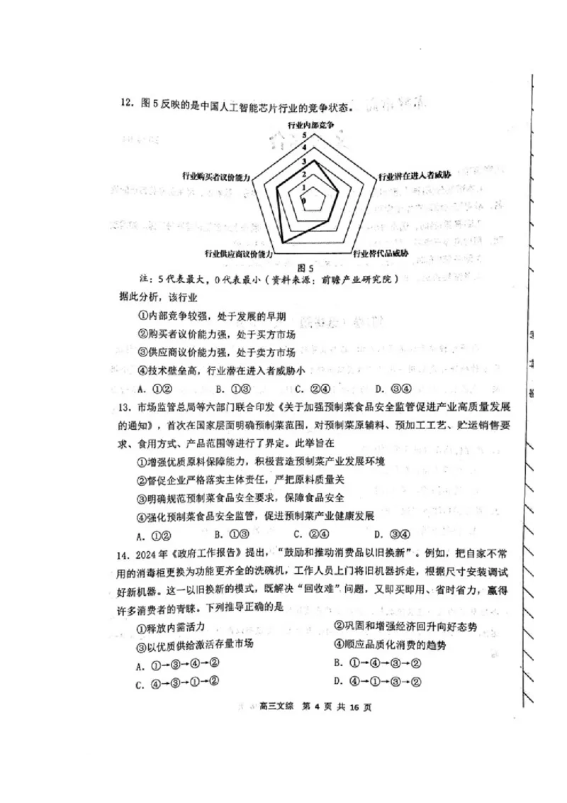 内蒙古赤峰市2024届高三下学期4.20模拟考试文科综合试题_2024年4月_01按日期_20号_2024届内蒙古赤峰市高三下学期420模拟考试