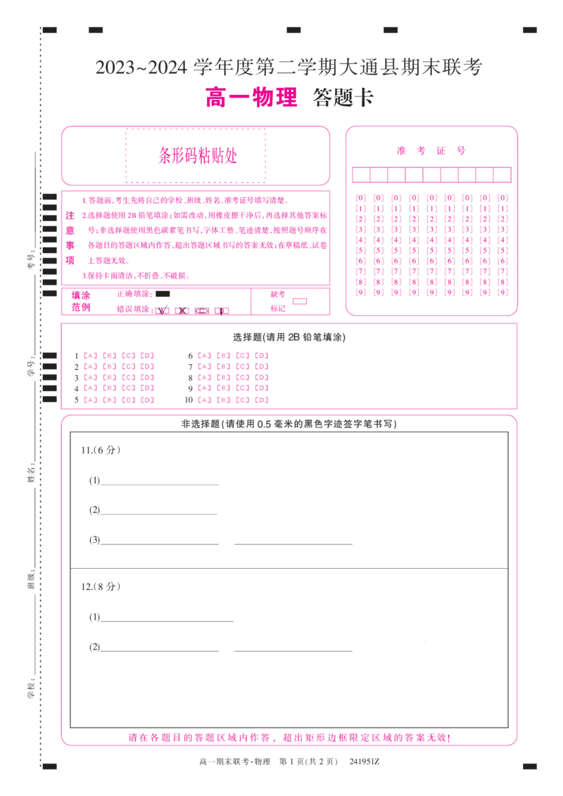 241951Z-物理卡_2024-2025高一（7-7月题库）_2024年7月试卷_0729青海省西宁市大通县2023-2024学年高一下学期期末联考
