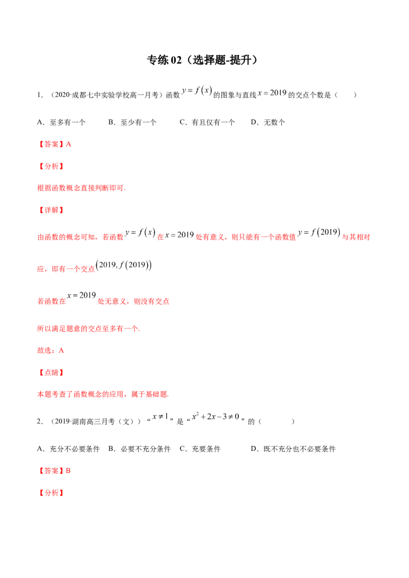 专练02（选择题-提升，20题）-L高一数学上学期期末考点必杀黄金200题（人教版2019）（解析版）_E015高中全科试卷_数学试题_必修1_04期末测试_期末考点必杀黄金200题