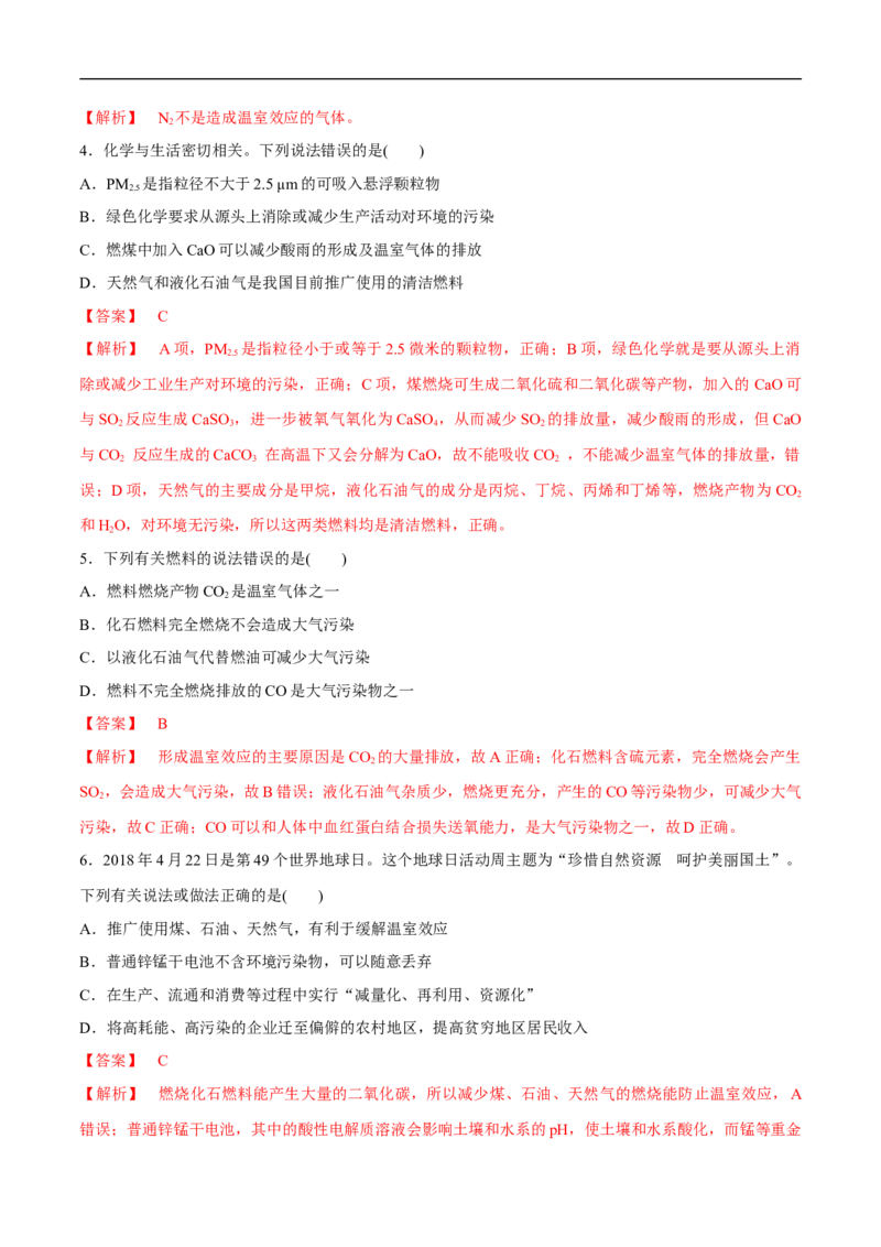 人教版新教材化学同步018.3环境保护和绿色化学（解析版）_E015高中全科试卷_化学试题_必修2_2.新版人教版高中化学试卷必修二_2.同步练习_4.同步练习（第四套）