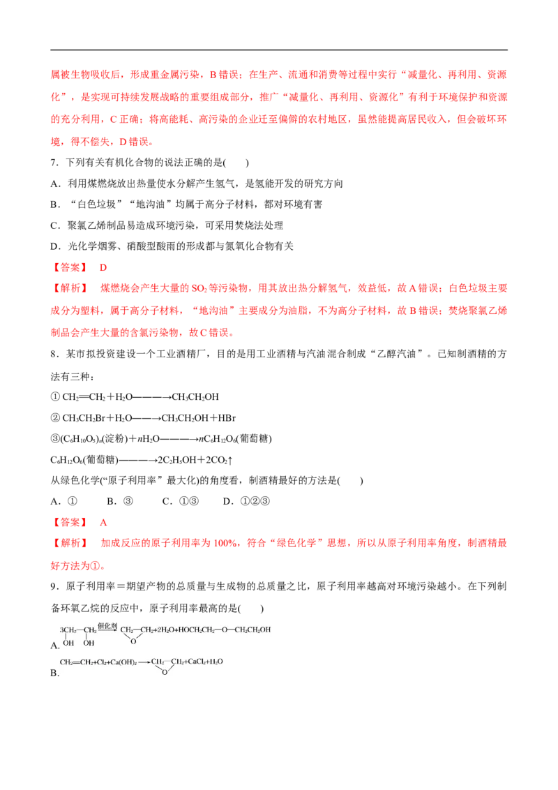 人教版新教材化学同步018.3环境保护和绿色化学（解析版）_E015高中全科试卷_化学试题_必修2_2.新版人教版高中化学试卷必修二_2.同步练习_4.同步练习（第四套）