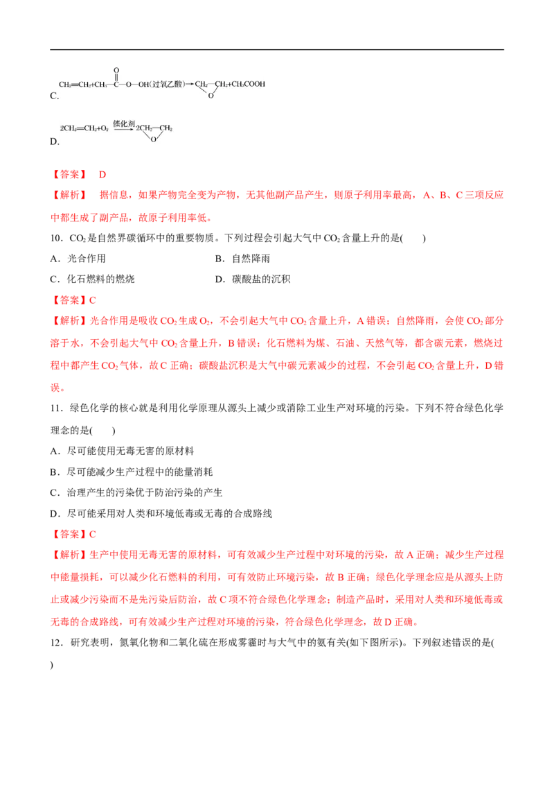 人教版新教材化学同步018.3环境保护和绿色化学（解析版）_E015高中全科试卷_化学试题_必修2_2.新版人教版高中化学试卷必修二_2.同步练习_4.同步练习（第四套）