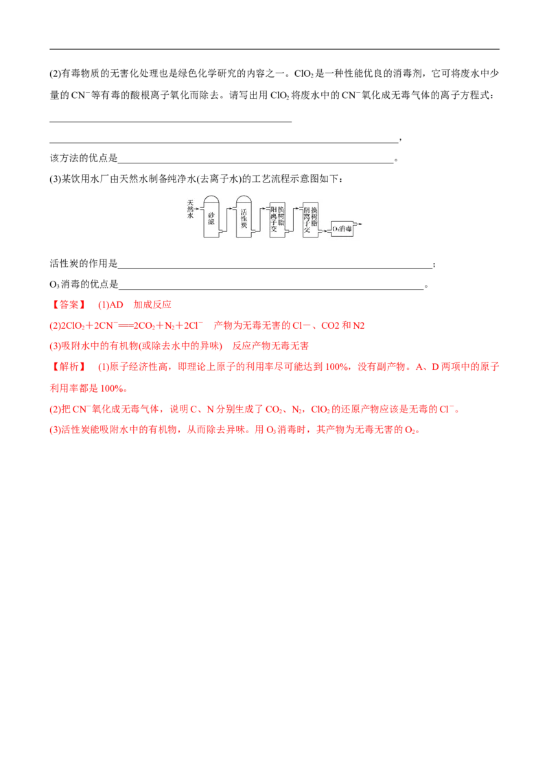 人教版新教材化学同步018.3环境保护和绿色化学（解析版）_E015高中全科试卷_化学试题_必修2_2.新版人教版高中化学试卷必修二_2.同步练习_4.同步练习（第四套）