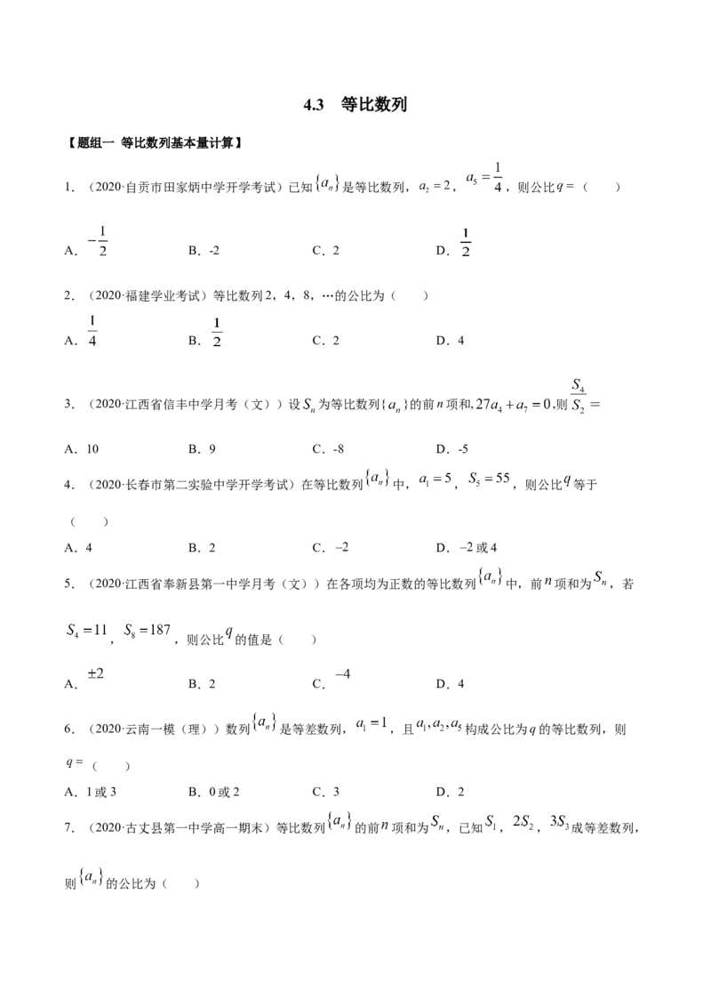 4.3等比数列（精练）（原卷版）_E015高中全科试卷_数学试题_选修2_01.同步练习_同步练习（第二套）_4.3等比数列（精练）-一隅三反系列之高二数学新教材选择性必修第二册（人教A版）