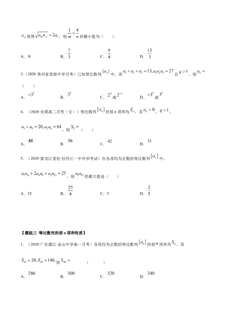 4.3等比数列（精练）（原卷版）_E015高中全科试卷_数学试题_选修2_01.同步练习_同步练习（第二套）_4.3等比数列（精练）-一隅三反系列之高二数学新教材选择性必修第二册（人教A版）
