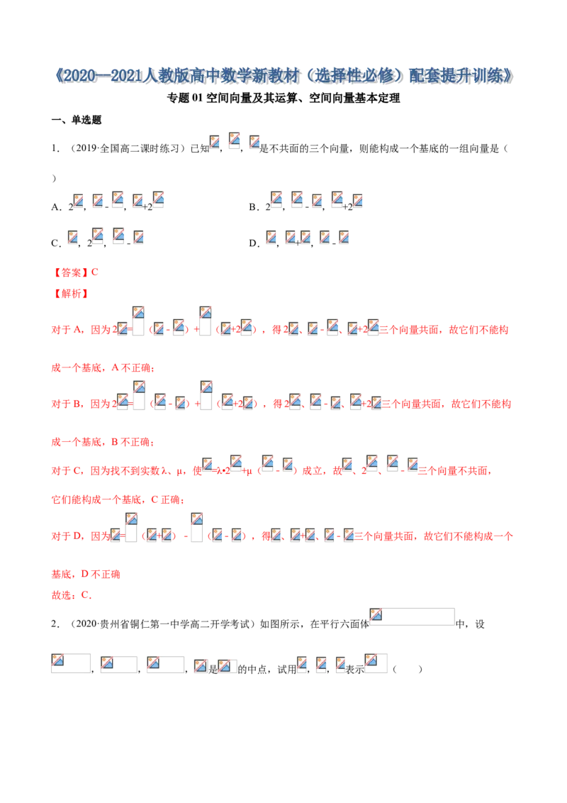 专题01空间向量及其运算、空间向量基本定理（解析版）_E015高中全科试卷_数学试题_选修1_06.专项练习