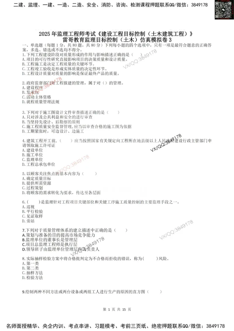 2025年雷哥教育监理目标控制（土木）仿真模拟卷3(题目版)_监理工程师_2025监理工程师_2025年监理工程师SVIP_2025年监理土建控制SVIP_05-考前密训✿央企特训✿机构普押