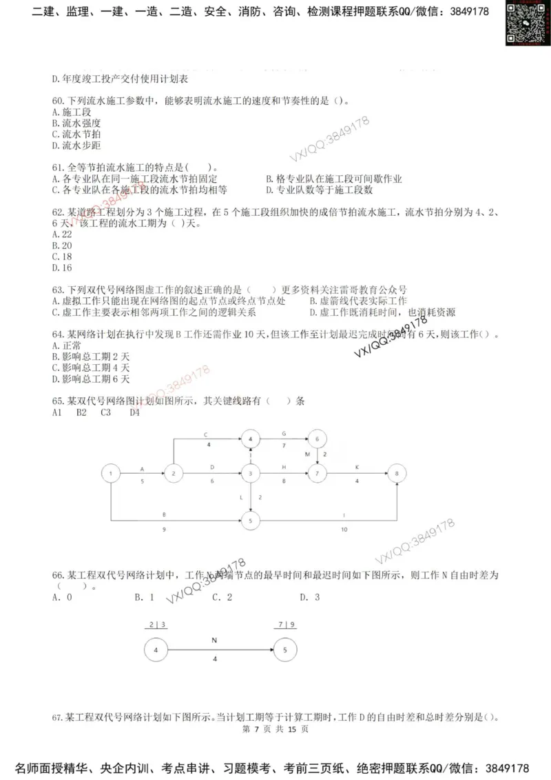 2025年雷哥教育监理目标控制（土木）仿真模拟卷3(题目版)_监理工程师_2025监理工程师_2025年监理工程师SVIP_2025年监理土建控制SVIP_05-考前密训✿央企特训✿机构普押