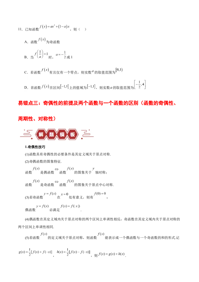 专题02函数及其应用、指对幂函数（5大易错点分析+解题模板+举一反三+易错题通关）-备战2024年高考数学考试易错题（新高考专用）（原卷版）_2024年3月_02按日期_16号