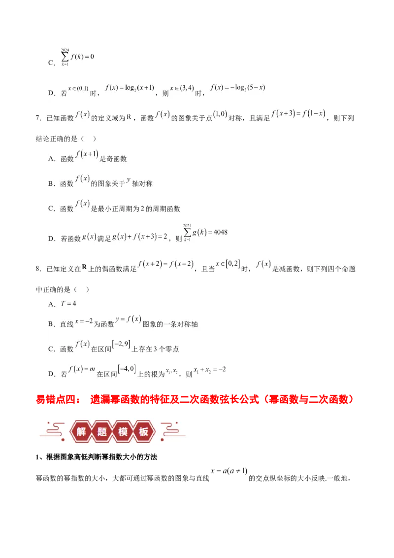 专题02函数及其应用、指对幂函数（5大易错点分析+解题模板+举一反三+易错题通关）-备战2024年高考数学考试易错题（新高考专用）（原卷版）_2024年3月_02按日期_16号