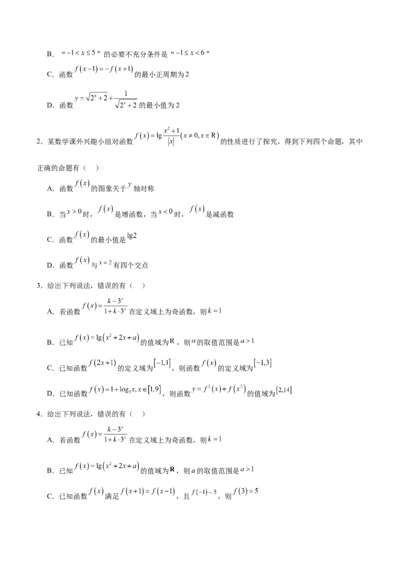 专题02函数及其应用、指对幂函数（5大易错点分析+解题模板+举一反三+易错题通关）-备战2024年高考数学考试易错题（新高考专用）（原卷版）_2024年3月_02按日期_16号