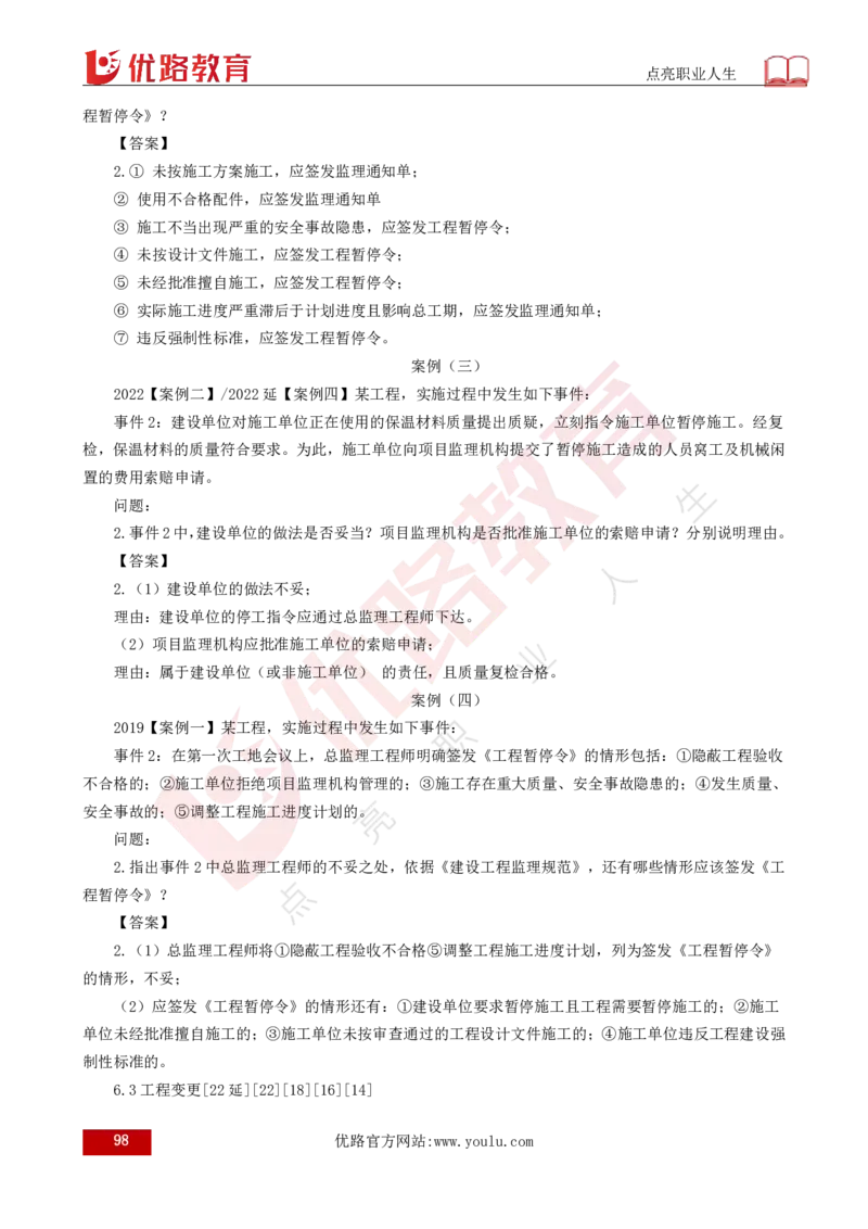 25年《案例分析（土建）》总版讲义打印版_监理工程师_2025监理工程师_2025年监理工程师SVIP_2025年监理土建案例SVIP_02-基础精讲✿高端面授✿深度强化