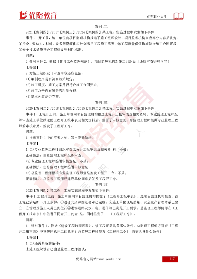 25年《案例分析（土建）》总版讲义打印版_监理工程师_2025监理工程师_2025年监理工程师SVIP_2025年监理土建案例SVIP_02-基础精讲✿高端面授✿深度强化