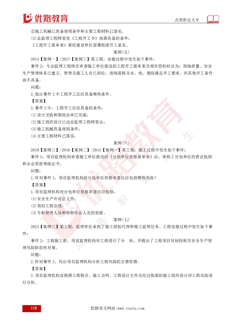 25年《案例分析（土建）》总版讲义打印版_监理工程师_2025监理工程师_2025年监理工程师SVIP_2025年监理土建案例SVIP_02-基础精讲✿高端面授✿深度强化