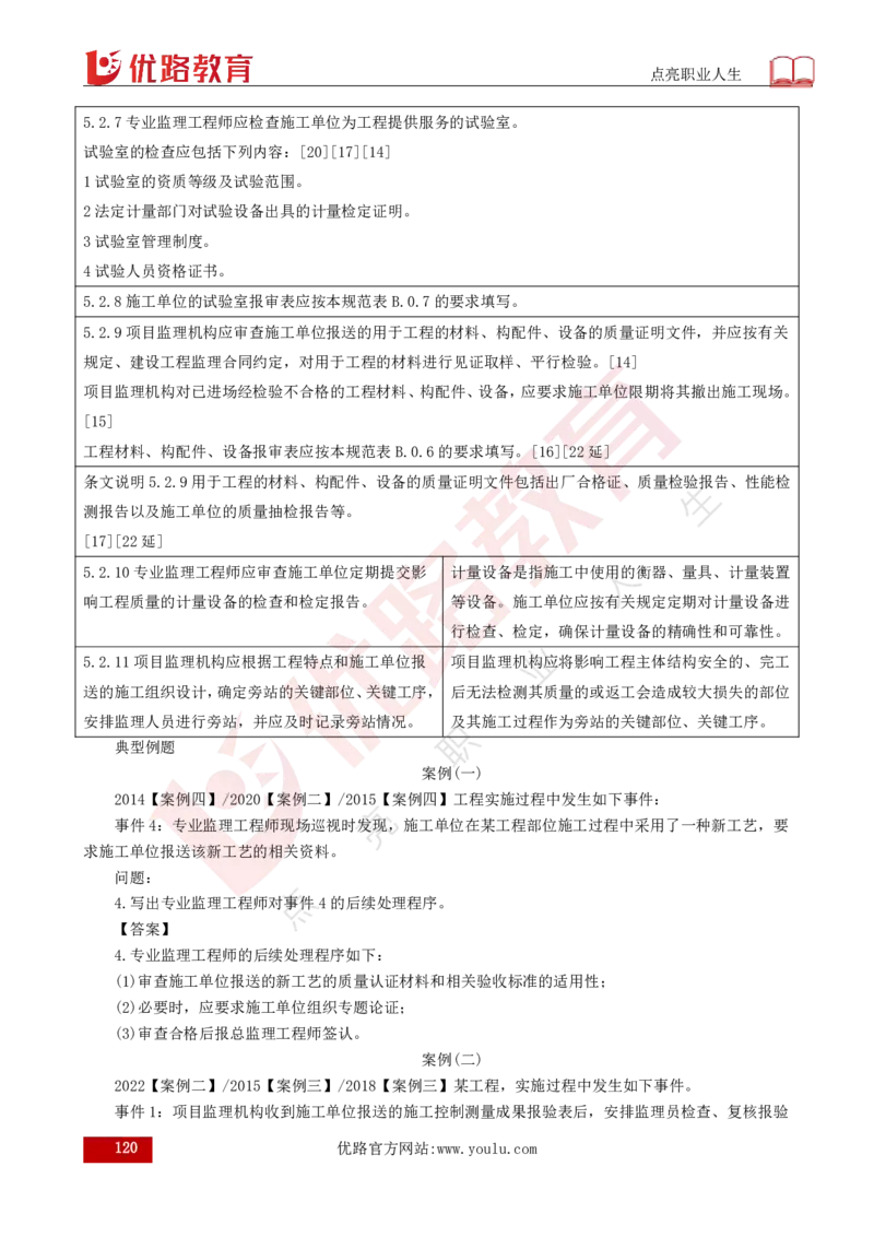 25年《案例分析（土建）》总版讲义打印版_监理工程师_2025监理工程师_2025年监理工程师SVIP_2025年监理土建案例SVIP_02-基础精讲✿高端面授✿深度强化