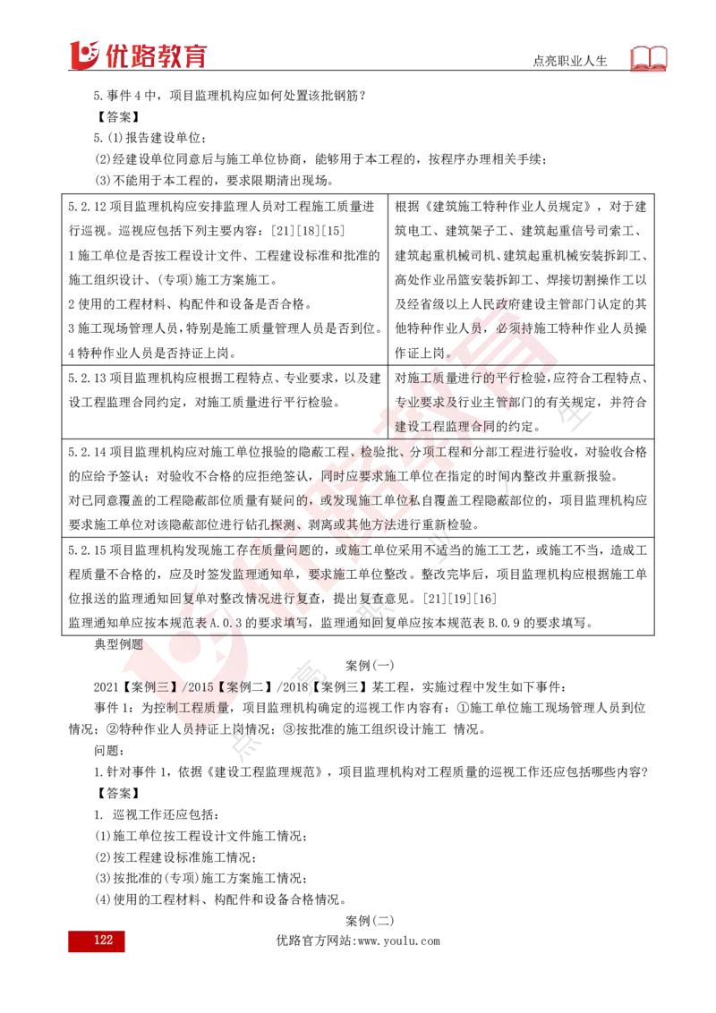 25年《案例分析（土建）》总版讲义打印版_监理工程师_2025监理工程师_2025年监理工程师SVIP_2025年监理土建案例SVIP_02-基础精讲✿高端面授✿深度强化