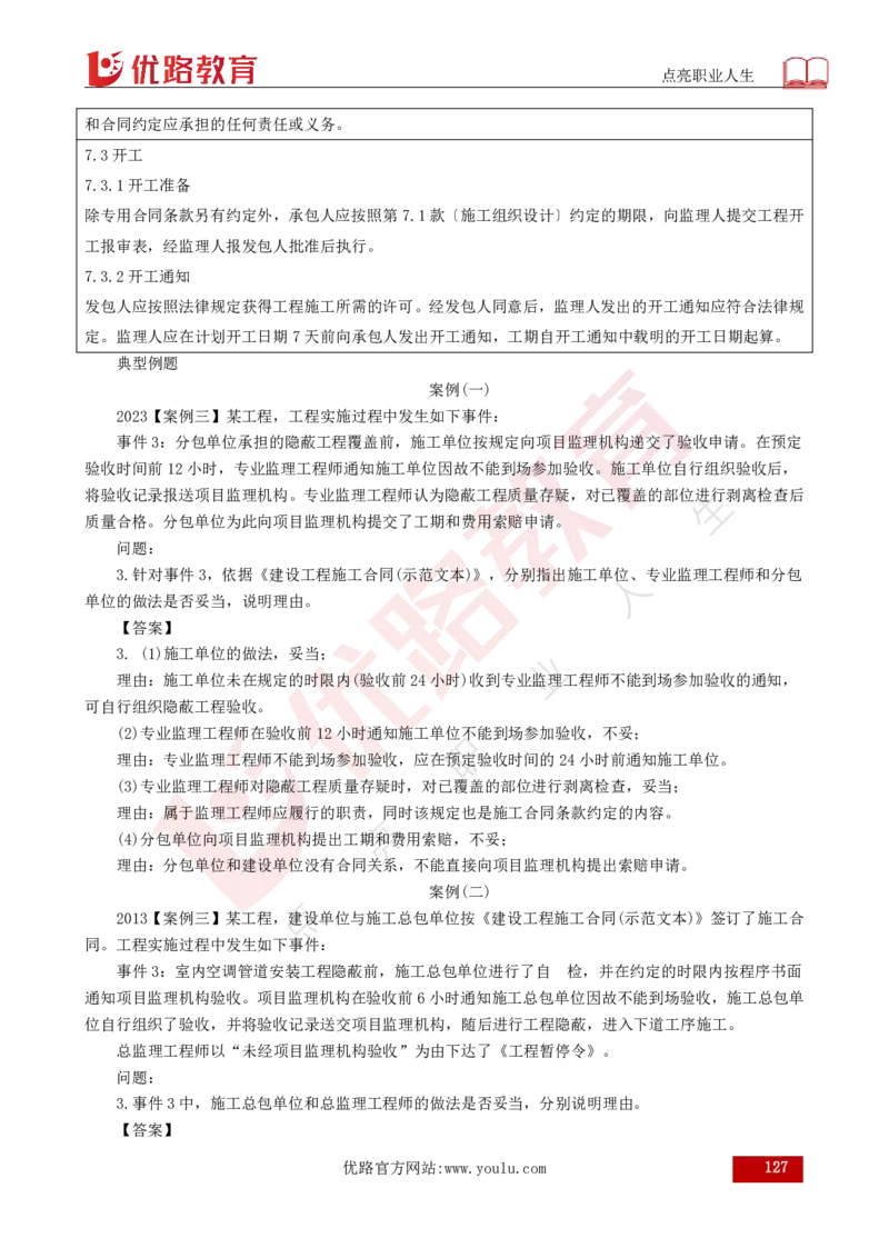 25年《案例分析（土建）》总版讲义打印版_监理工程师_2025监理工程师_2025年监理工程师SVIP_2025年监理土建案例SVIP_02-基础精讲✿高端面授✿深度强化
