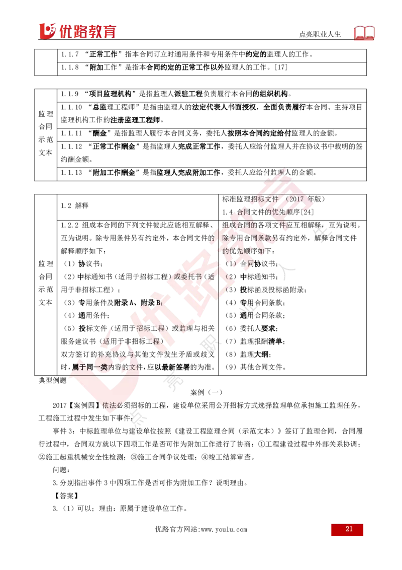 25年《案例分析（土建）》总版讲义打印版_监理工程师_2025监理工程师_2025年监理工程师SVIP_2025年监理土建案例SVIP_02-基础精讲✿高端面授✿深度强化