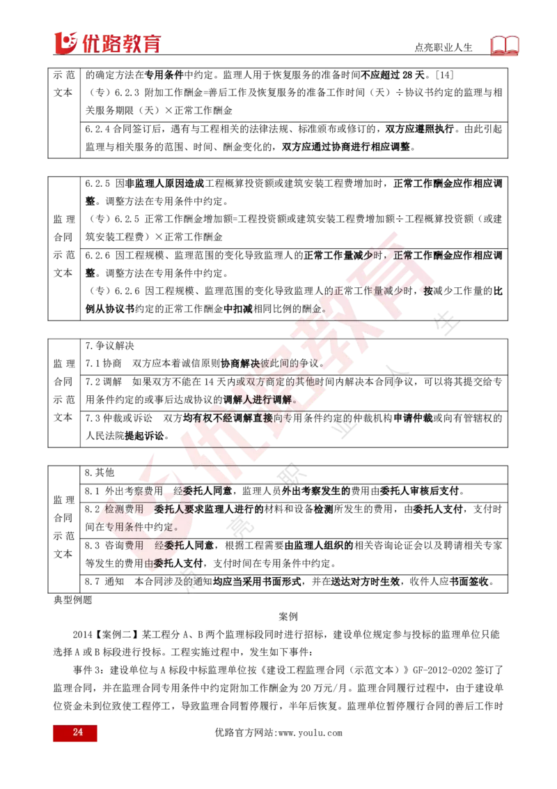 25年《案例分析（土建）》总版讲义打印版_监理工程师_2025监理工程师_2025年监理工程师SVIP_2025年监理土建案例SVIP_02-基础精讲✿高端面授✿深度强化