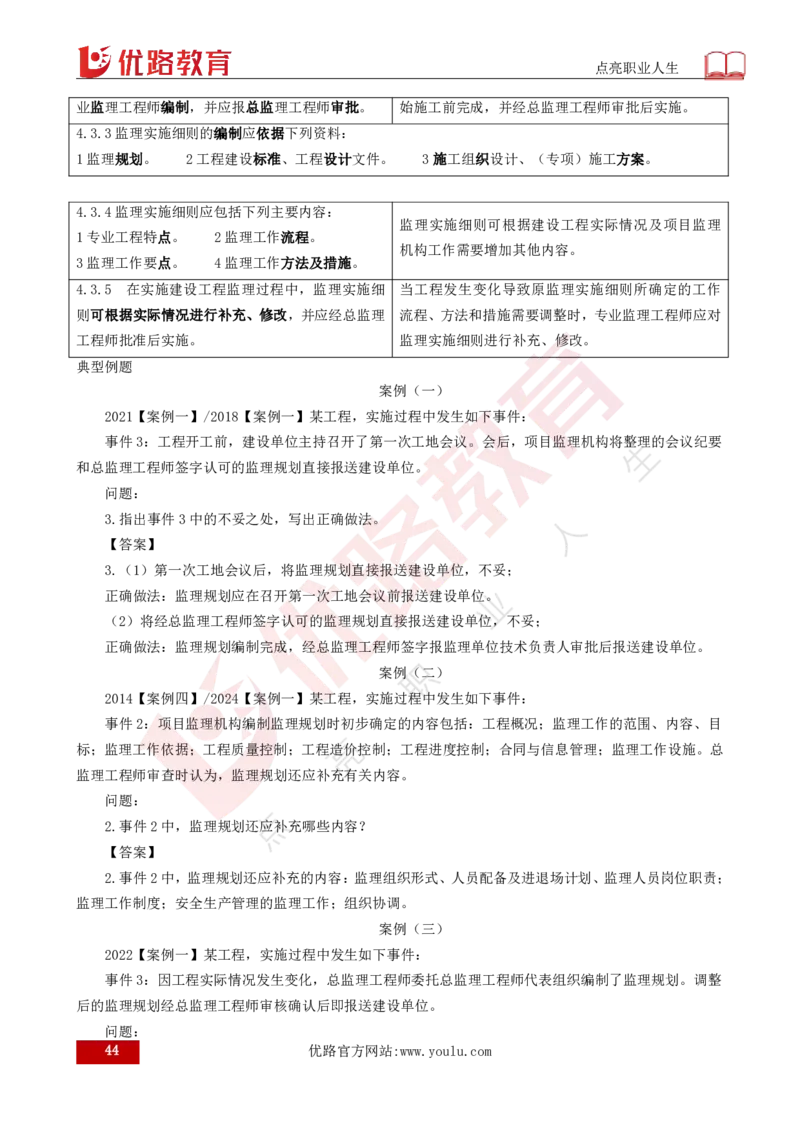 25年《案例分析（土建）》总版讲义打印版_监理工程师_2025监理工程师_2025年监理工程师SVIP_2025年监理土建案例SVIP_02-基础精讲✿高端面授✿深度强化
