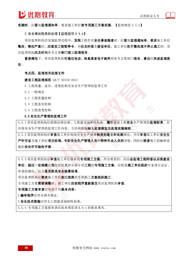 25年《案例分析（土建）》总版讲义打印版_监理工程师_2025监理工程师_2025年监理工程师SVIP_2025年监理土建案例SVIP_02-基础精讲✿高端面授✿深度强化