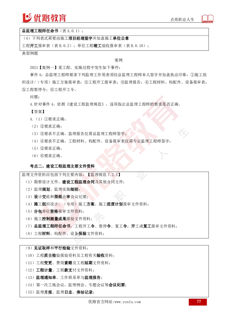 25年《案例分析（土建）》总版讲义打印版_监理工程师_2025监理工程师_2025年监理工程师SVIP_2025年监理土建案例SVIP_02-基础精讲✿高端面授✿深度强化