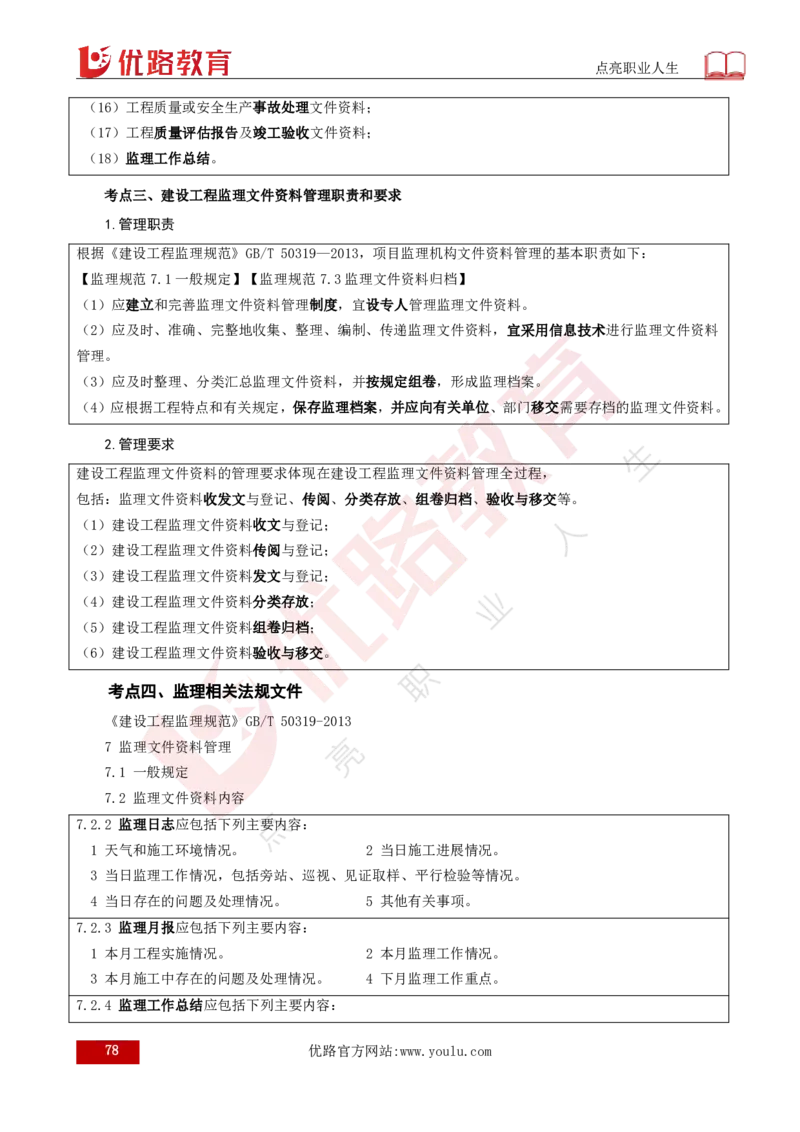 25年《案例分析（土建）》总版讲义打印版_监理工程师_2025监理工程师_2025年监理工程师SVIP_2025年监理土建案例SVIP_02-基础精讲✿高端面授✿深度强化