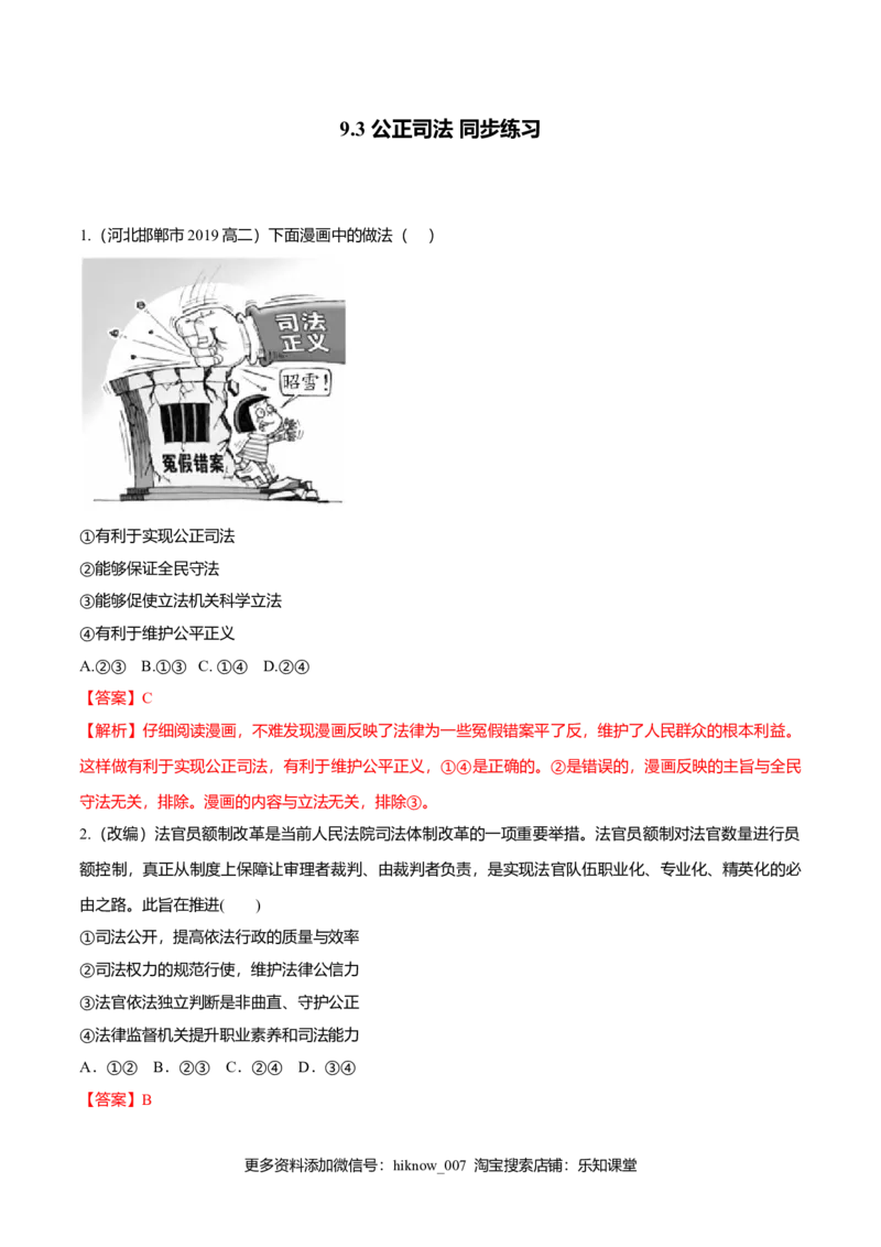 9.3公正司法（同步练习）（解析版）_E015高中全科试卷_政治试题_必修3_2.同步练习_2.同步练习_9.3公正司法（同步练习）