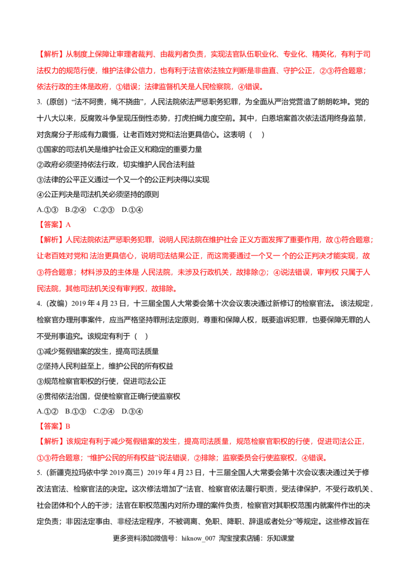 9.3公正司法（同步练习）（解析版）_E015高中全科试卷_政治试题_必修3_2.同步练习_2.同步练习_9.3公正司法（同步练习）