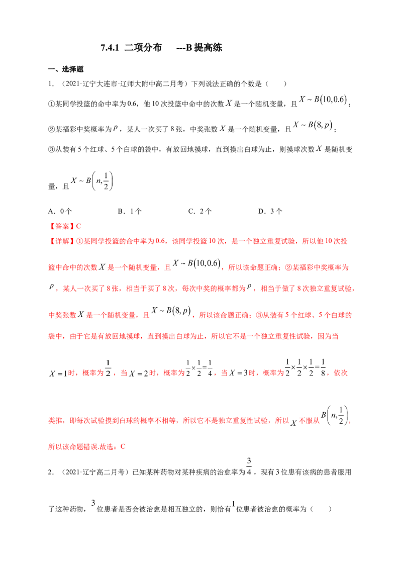 7.4.1二项分布-B提高练（解析版）_E015高中全科试卷_数学试题_选修3_02.同步练习_同步练习（第四套）_7.4.1二项分布-B提高练