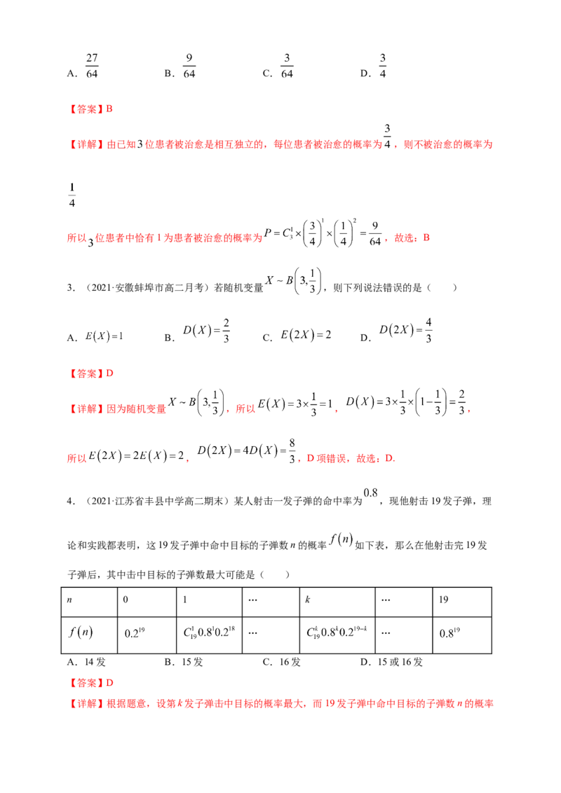 7.4.1二项分布-B提高练（解析版）_E015高中全科试卷_数学试题_选修3_02.同步练习_同步练习（第四套）_7.4.1二项分布-B提高练