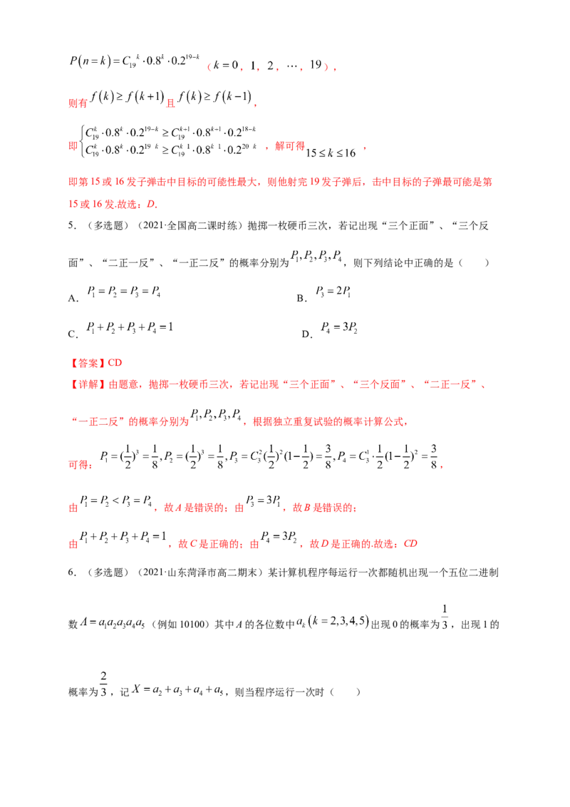 7.4.1二项分布-B提高练（解析版）_E015高中全科试卷_数学试题_选修3_02.同步练习_同步练习（第四套）_7.4.1二项分布-B提高练