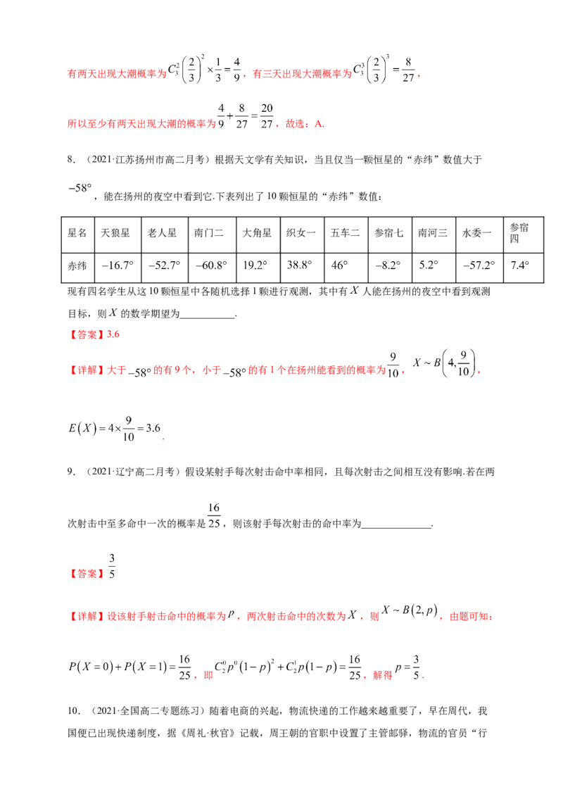 7.4.1二项分布-B提高练（解析版）_E015高中全科试卷_数学试题_选修3_02.同步练习_同步练习（第四套）_7.4.1二项分布-B提高练