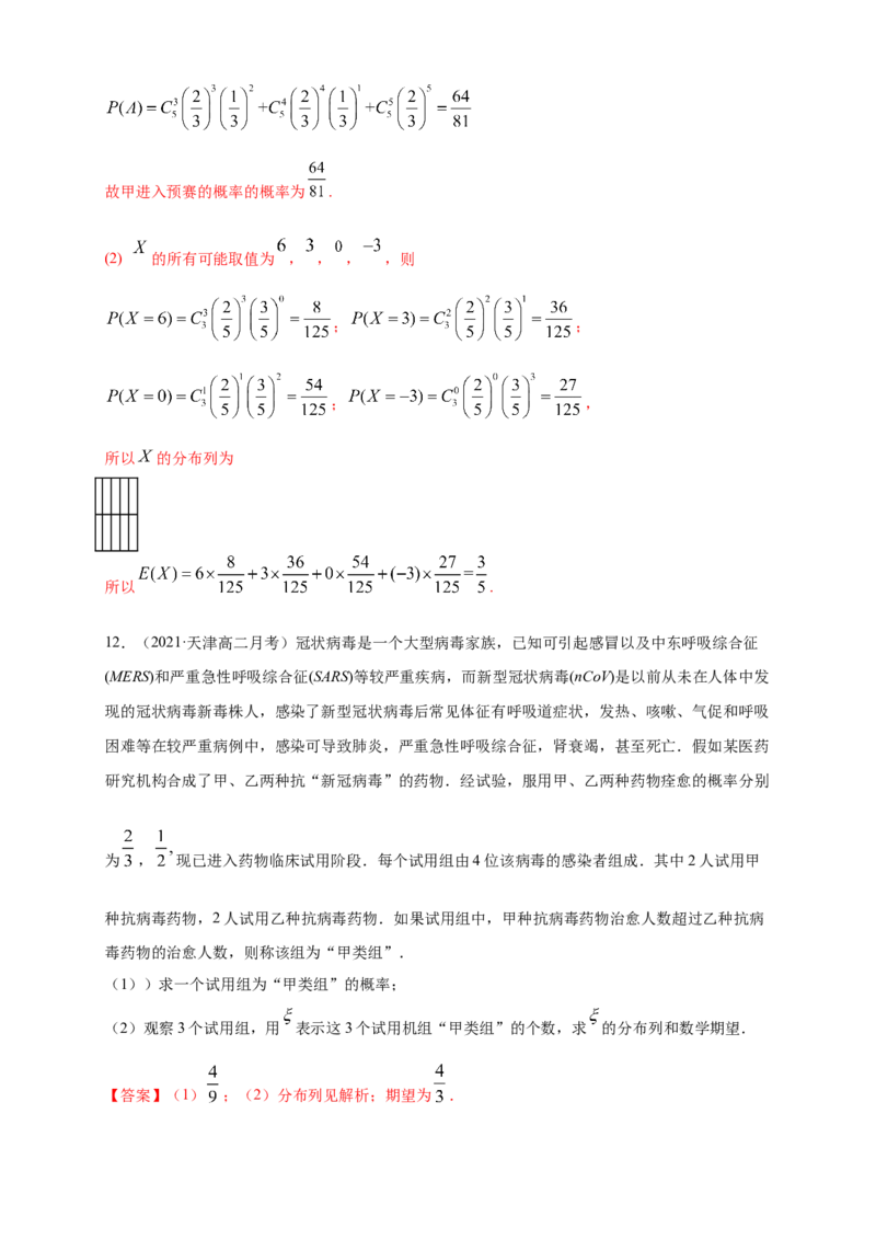 7.4.1二项分布-B提高练（解析版）_E015高中全科试卷_数学试题_选修3_02.同步练习_同步练习（第四套）_7.4.1二项分布-B提高练