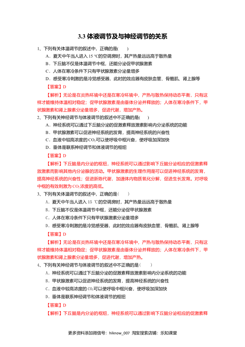 3.3体液调节与神经调节的关系（练习）（解析版）_E015高中全科试卷_生物试题_选修1_2.同步练习_2.同步练习（第二套）