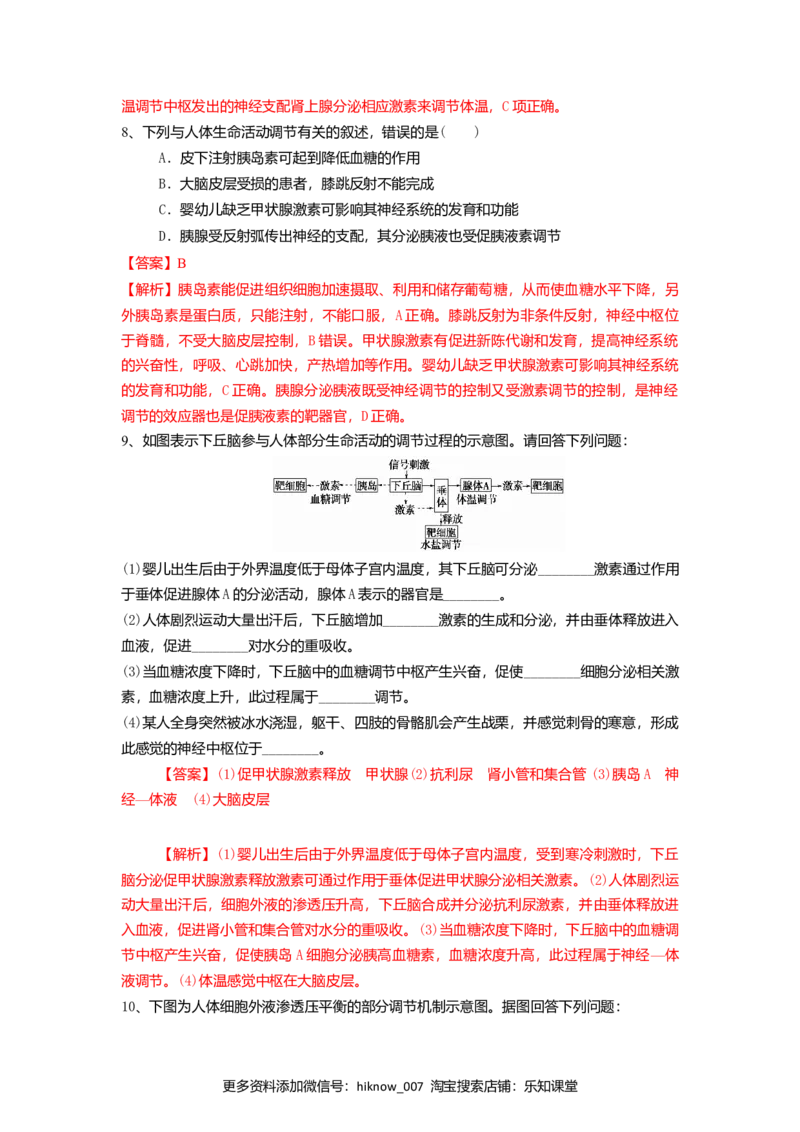 3.3体液调节与神经调节的关系（练习）（解析版）_E015高中全科试卷_生物试题_选修1_2.同步练习_2.同步练习（第二套）