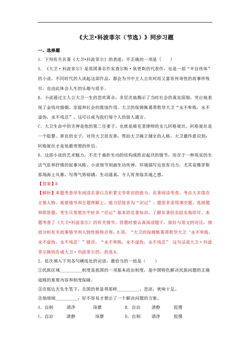 7《大卫&bull;科波菲尔（节选）》（同步习题）（解析版）_E015高中全科试卷_语文试题_选修上_3.新版高中语文试卷选择性必修上册_1.同步练习（3套）_3.同步练习（第三套）