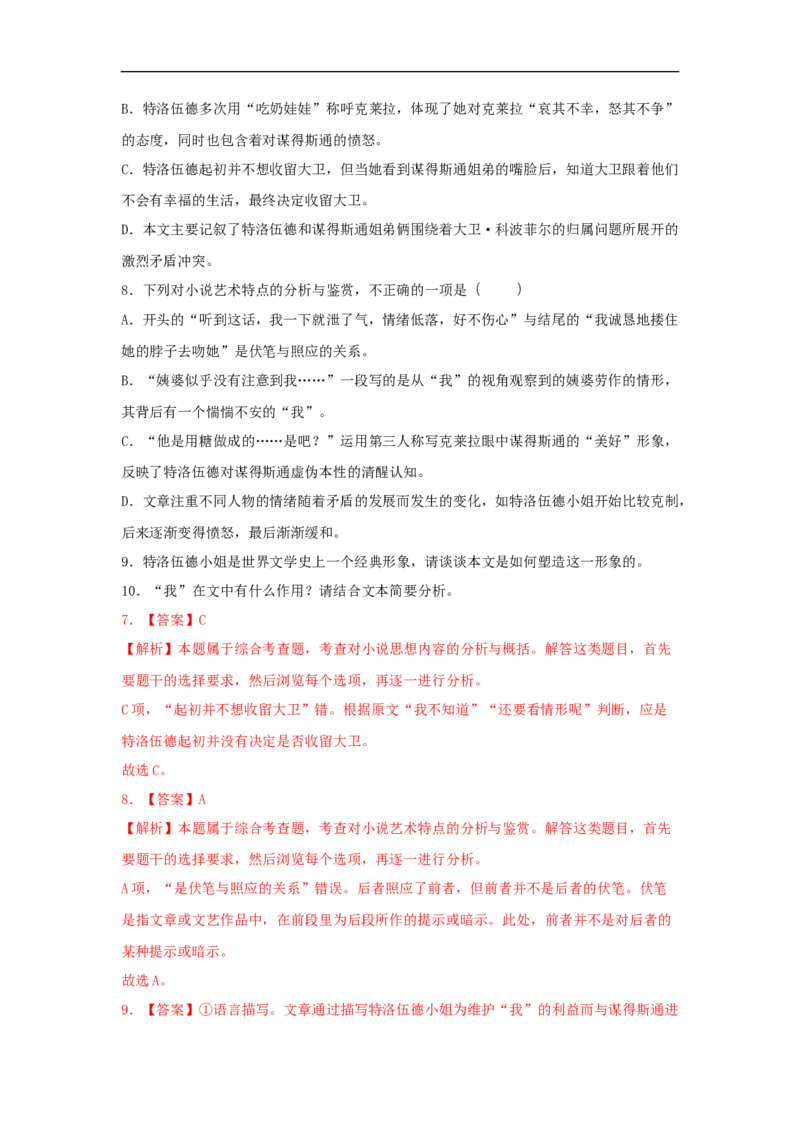 7《大卫&bull;科波菲尔（节选）》（同步习题）（解析版）_E015高中全科试卷_语文试题_选修上_3.新版高中语文试卷选择性必修上册_1.同步练习（3套）_3.同步练习（第三套）