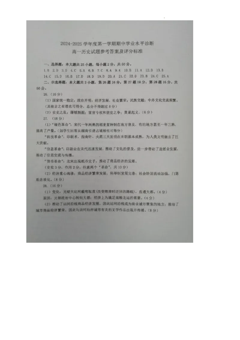 山东省烟台市2024-2025学年高一上学期11月期中考试历史图片版含答案_2024-2025高一（7-7月题库）_2024年11月试卷_1119山东省烟台市2024-2025学年高一上学期11月期中考试