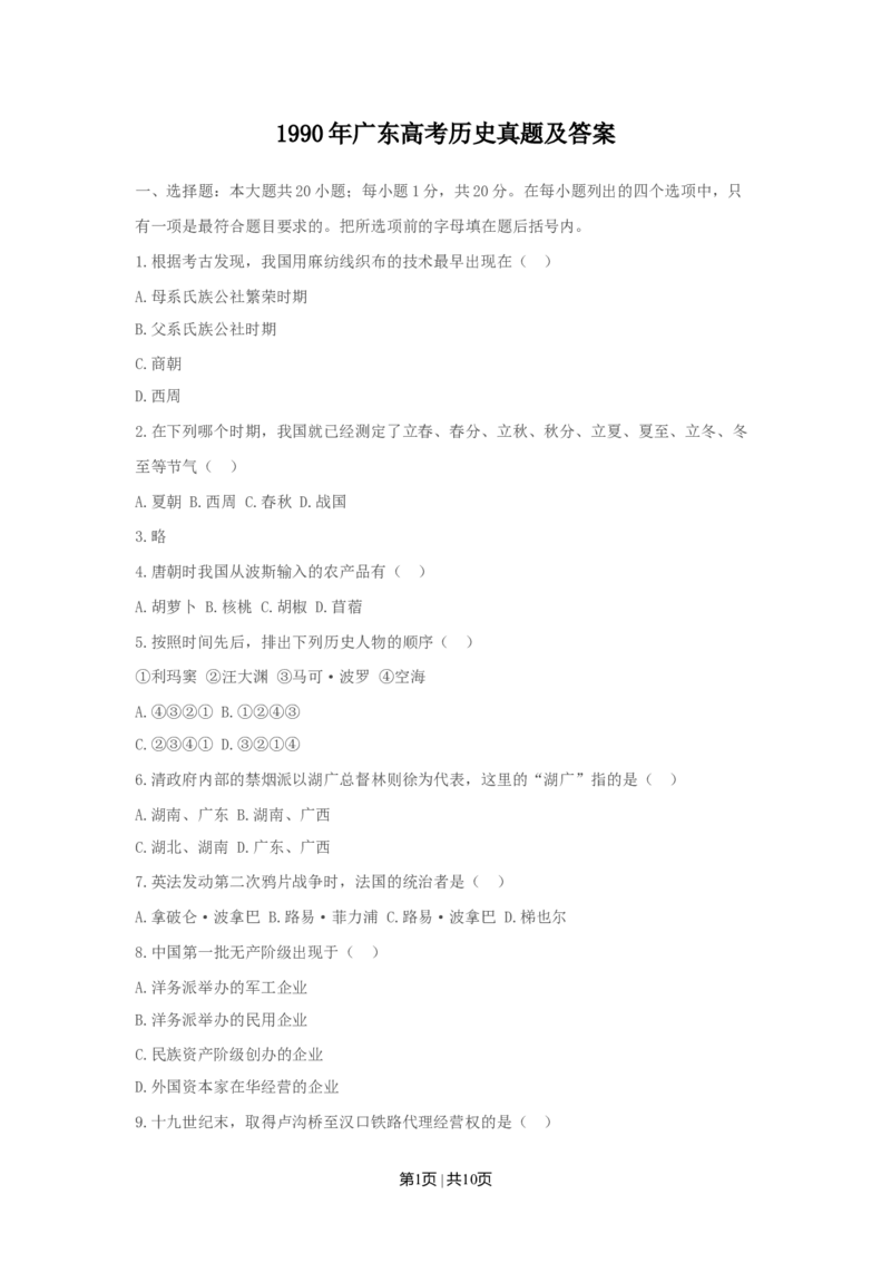 1990年广东高考历史真题及答案_历史高考真题试卷_旧1990-2007&middot;高考历史真题_1990-2007&middot;高考历史真题&middot;word_广东